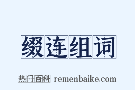 缀连组词是什么意思的图片